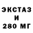 Экстази 280мг Jaroslav Kalendruz